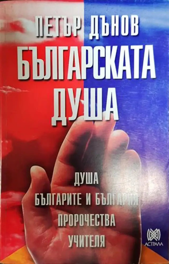 Българската душа - Книги