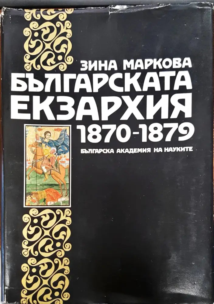 Българската екзархия - Книги