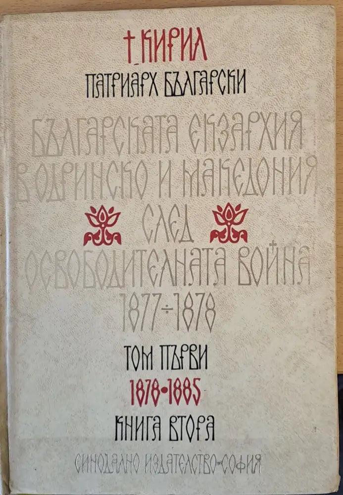 Българската екзархия в Одринско и Македония след Освободителната война 1877-1878 - Книги