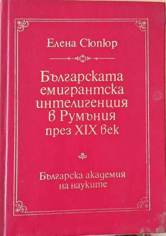 Българската емигрантска интелигенция в Румъния през ХІХ век - Книги