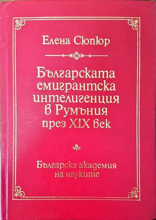 Българската емигрантска интелигенция в Румъния през XIX век - Книги