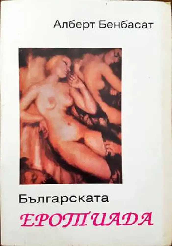 Българската еротиада - Книги