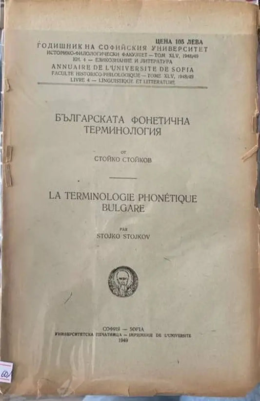 Българската фонетична терминология - Книги