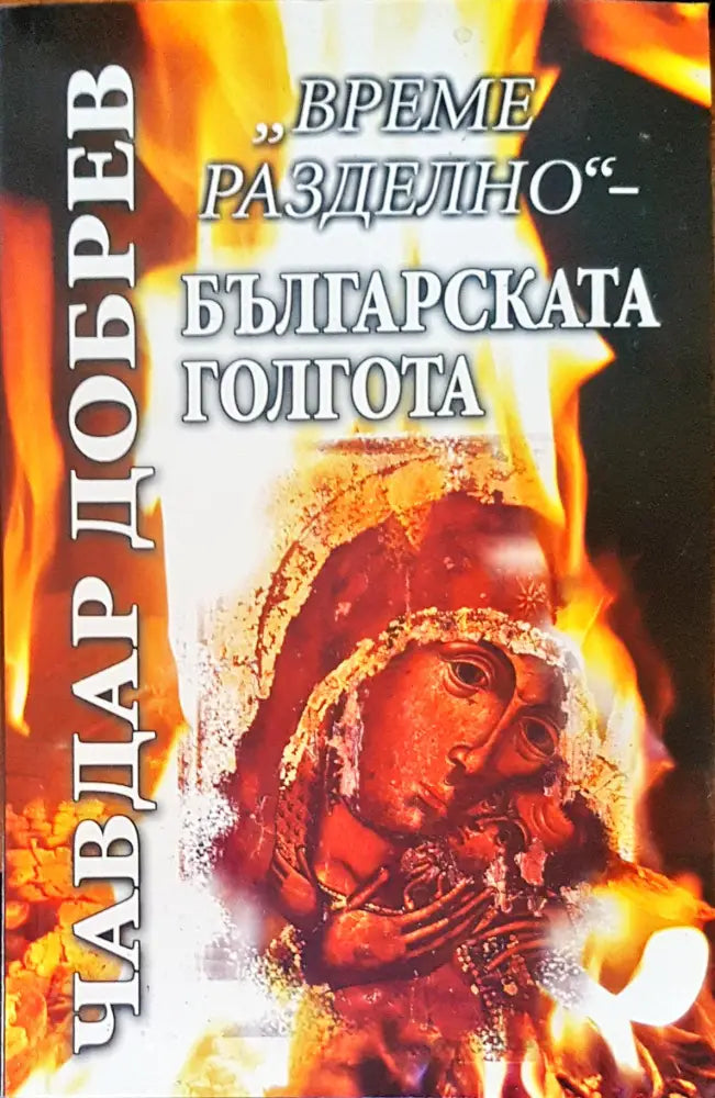 Българската голгота - Книги