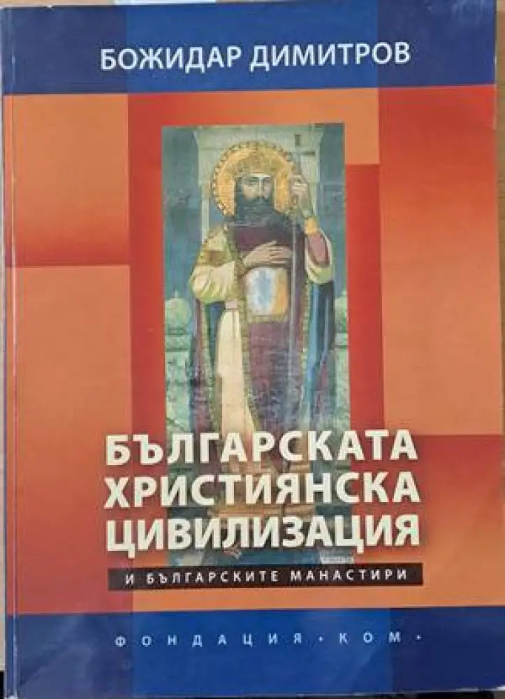 Българската християнска цивилизация - Книги