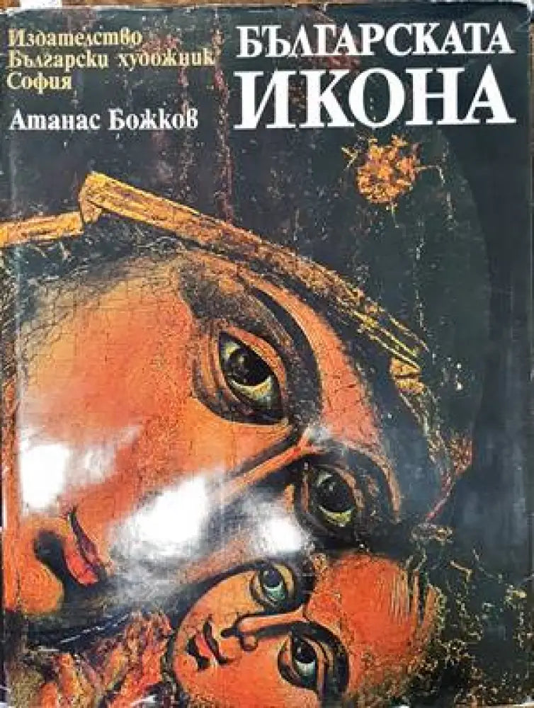 Българската икона - Книги