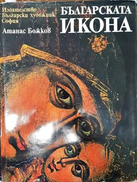 Българската икона - Книги