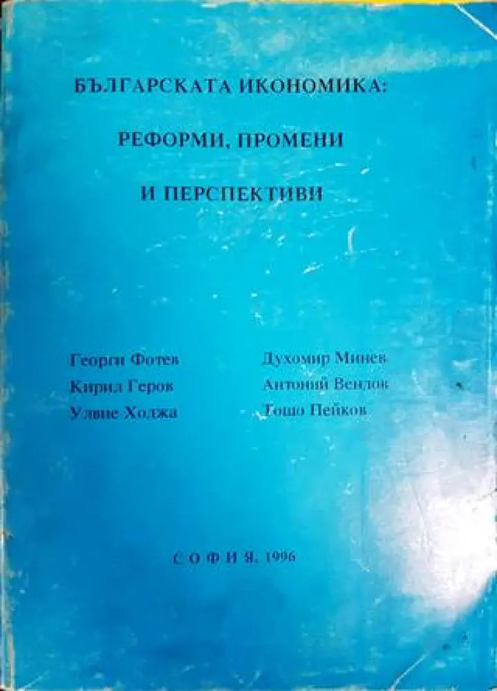 Българската икономика: Реформи промени и перспективи - Книги