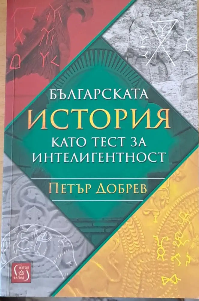 Българската история като тест за интелигентност - Книги