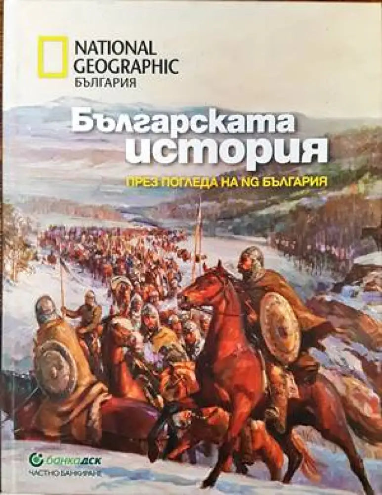 Българската история през погледа на NG България - Книги