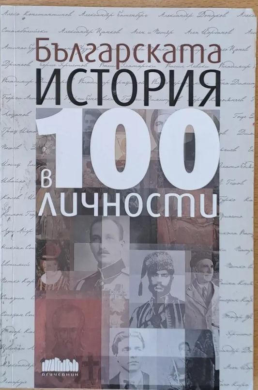 Българската история в 100 личности - Книги
