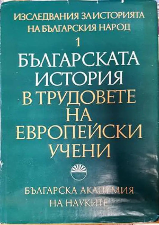 Българската история в трудовете на европейски учени - Книги