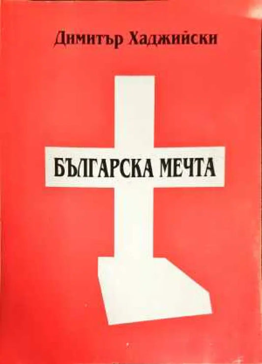 Българската мечта - Книги
