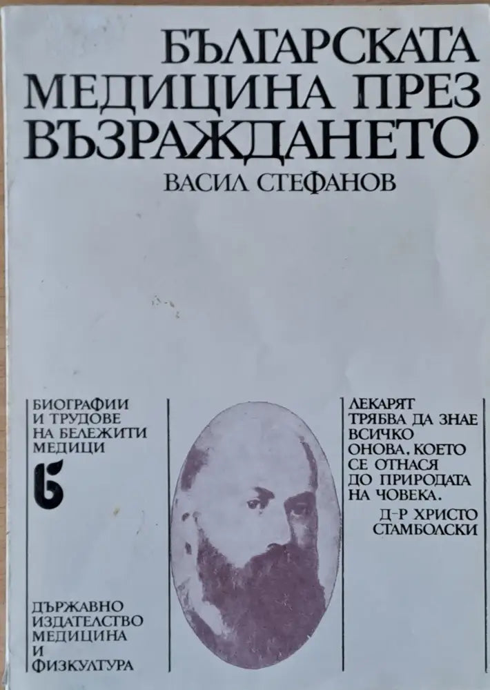 Българската медицина през Възраждането - Книги