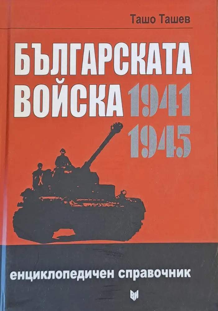 Българската мойска 1941-1945 Енциклопедичен справочник - Книги