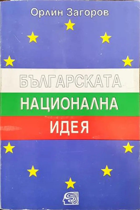 Българската национална идея - Актуални проблеми - Книга