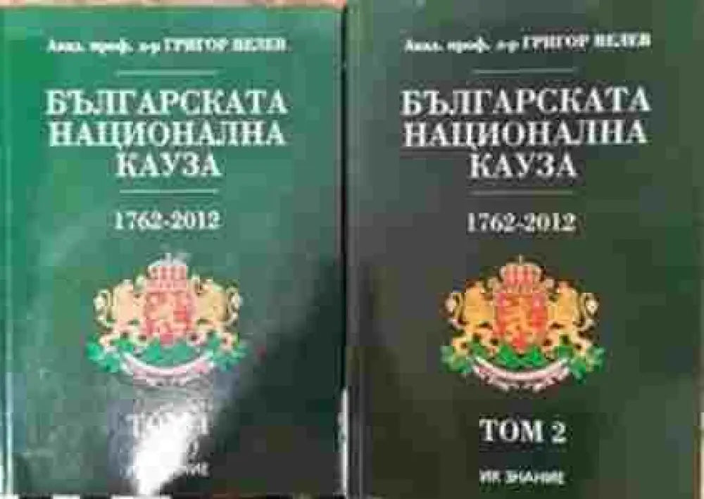 Българската национална кауза 1762-2012. Том 1-2 - Книга