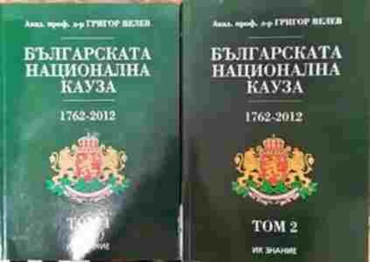 Българската национална кауза 1762-2012. Том 1-2 - Книга