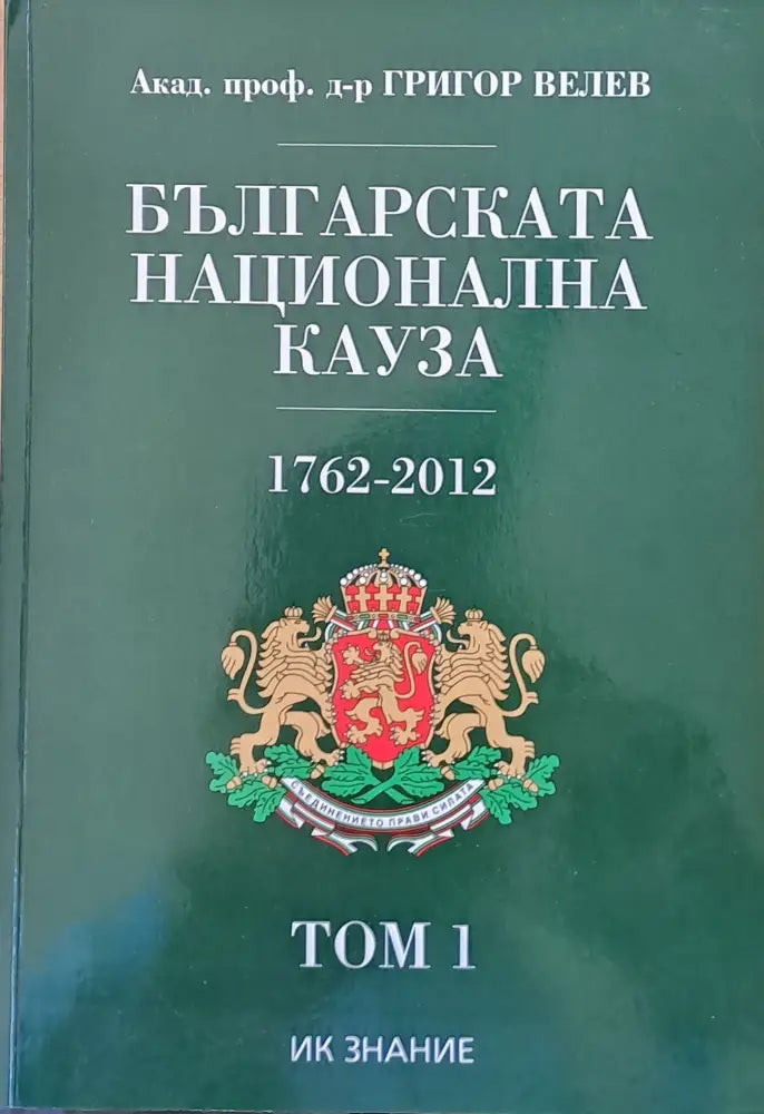 Българската национална кауза 1762-2012 том 1 - Книги