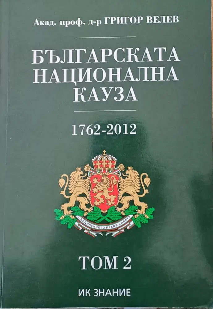 Българската национална кауза 1762-2012 том 2 - Книги