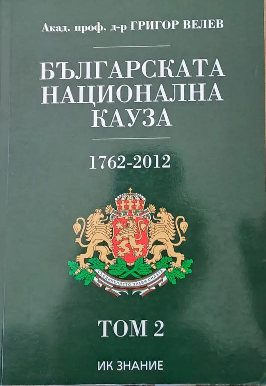 Българската национална кауза 1762-2012 том 2 - Книги