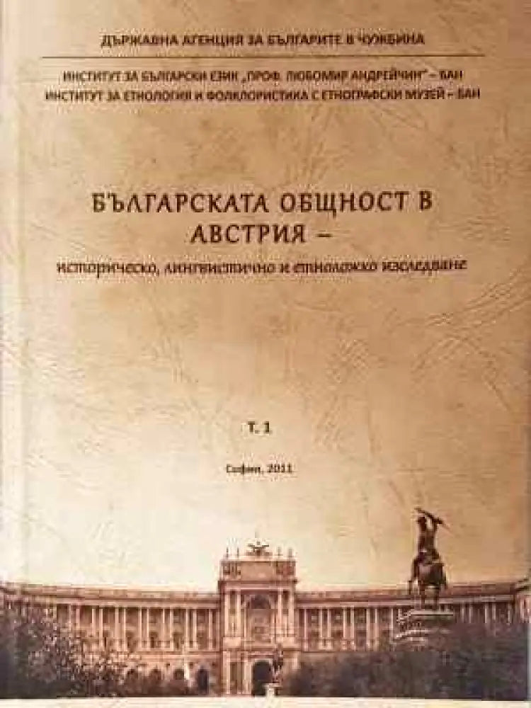 Българската общност в Австрия. Том 1 - Книга