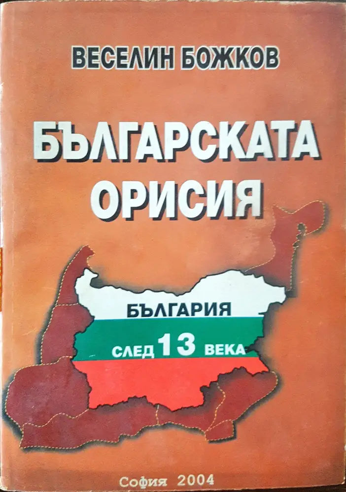 Българската орисия - Книги