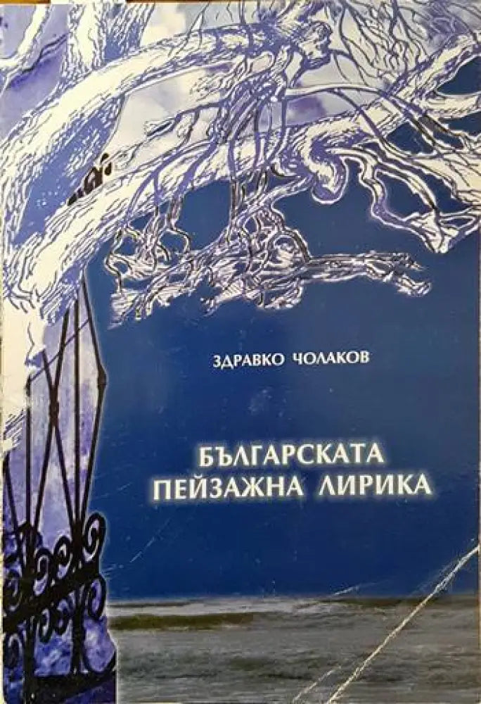 Българската пейзажна лирика - Книги