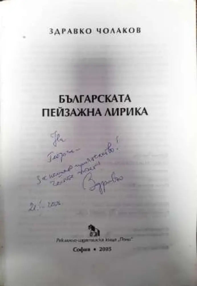 Българската пейзажна лирика - Книги