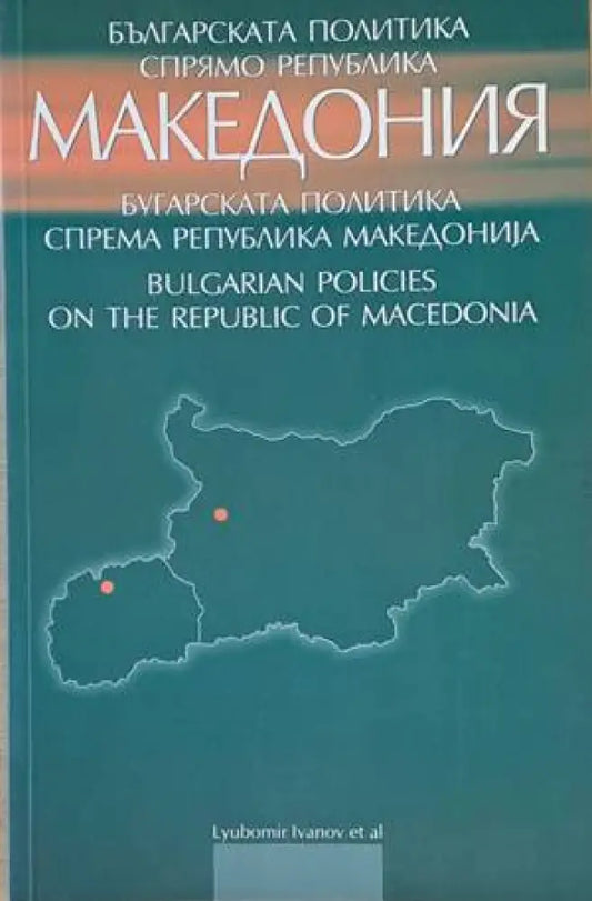 Българската политика спрямо Република Македония - Книги