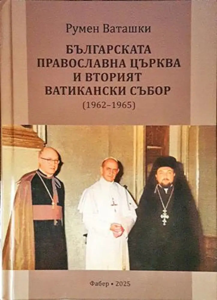 Българската православна църква и вторият ватикански събор (1962-1965) (1426) - Книга