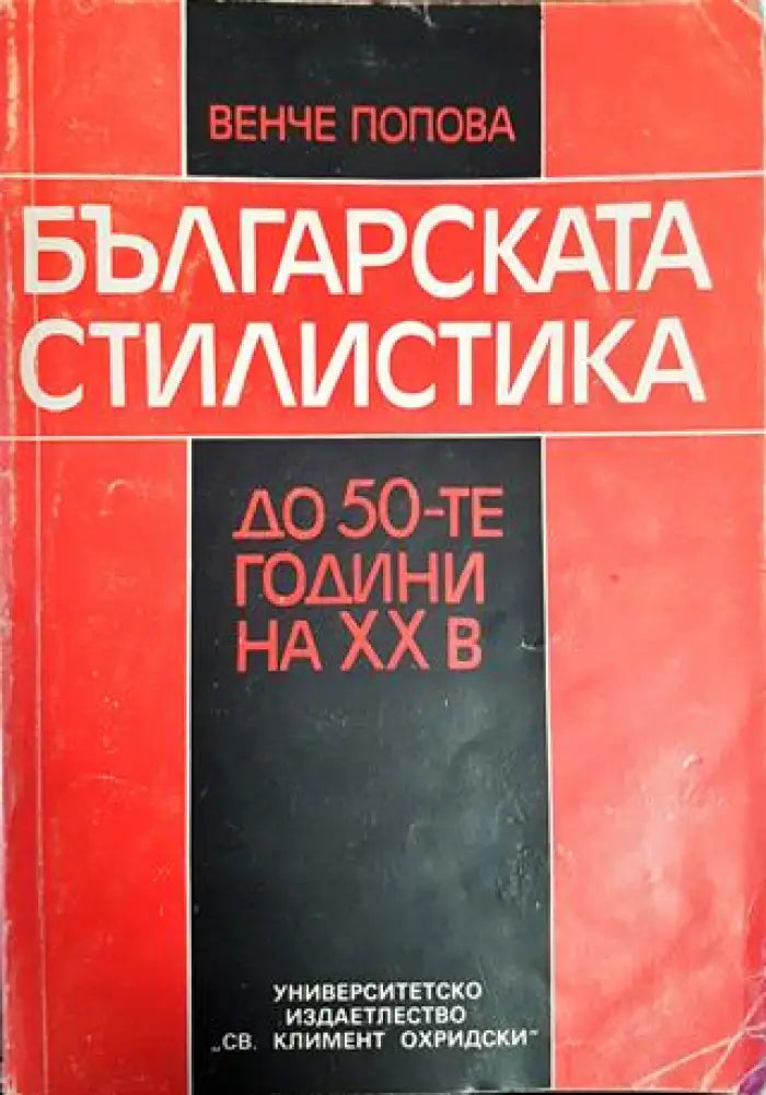 Българската стилистика до 50-те години на XX век - Книги