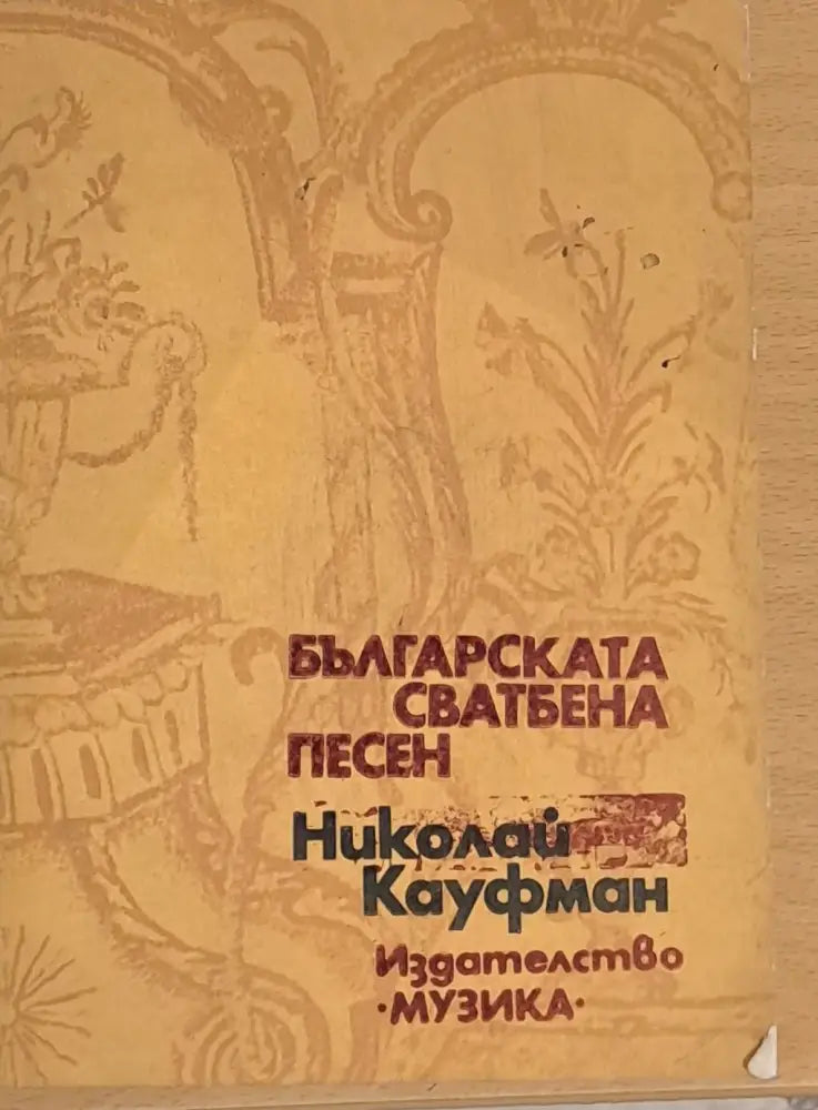 Българската сватбена песен - Книги