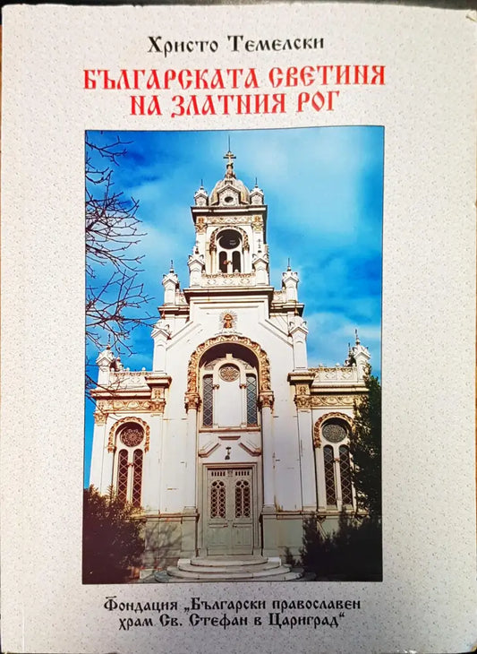 Българската светиия на златния рог - Книги