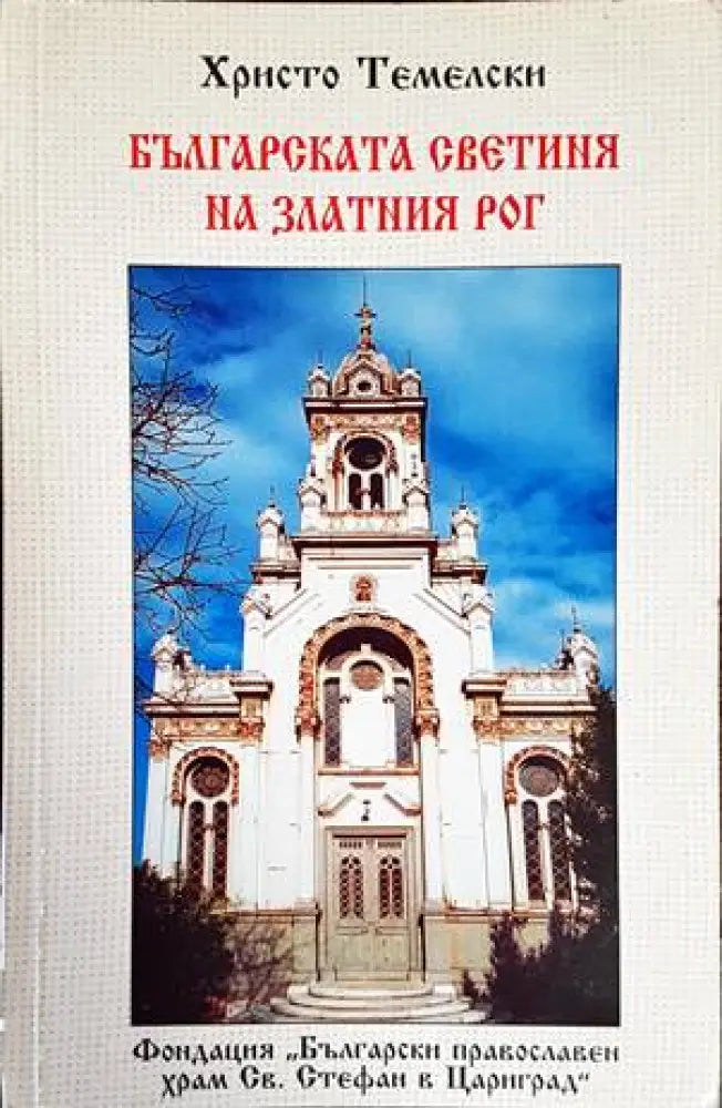 Българската светиня на Златния рог - Книги