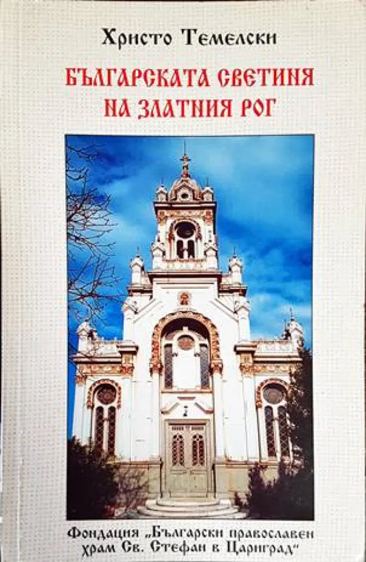 Българската светиня на Златния рог - Книги
