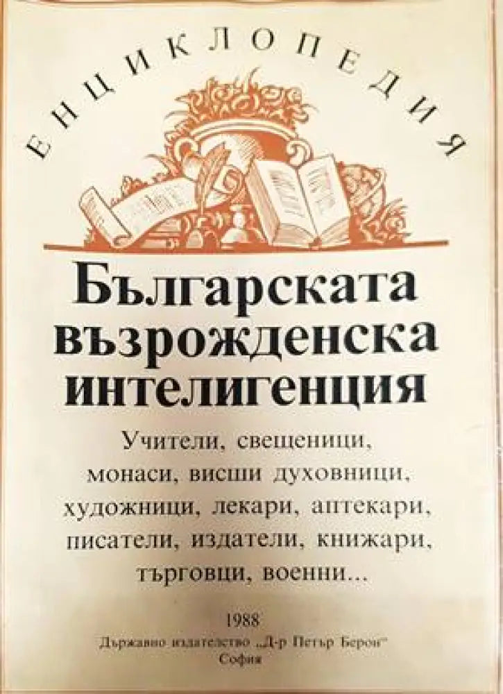 Българската възрожденска интелигенция - Книги