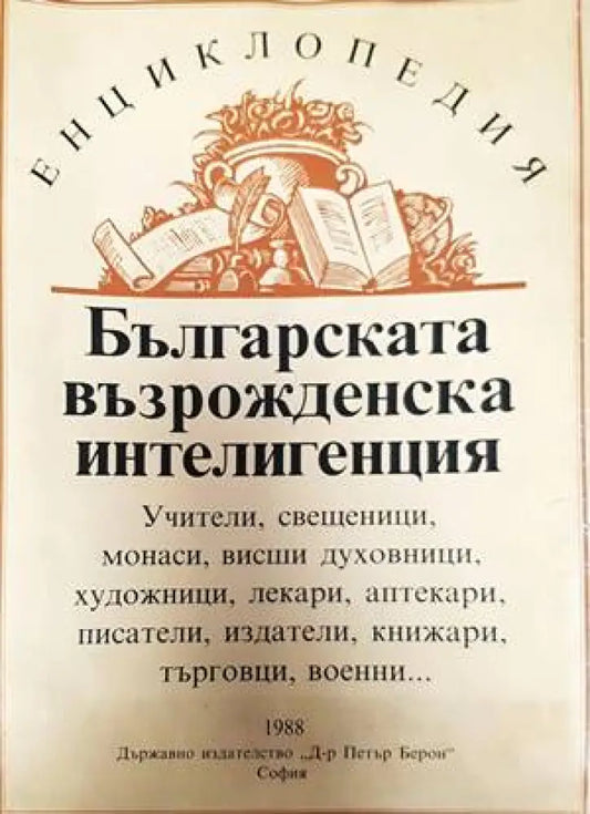 Българската възрожденска интелигенция - Книги