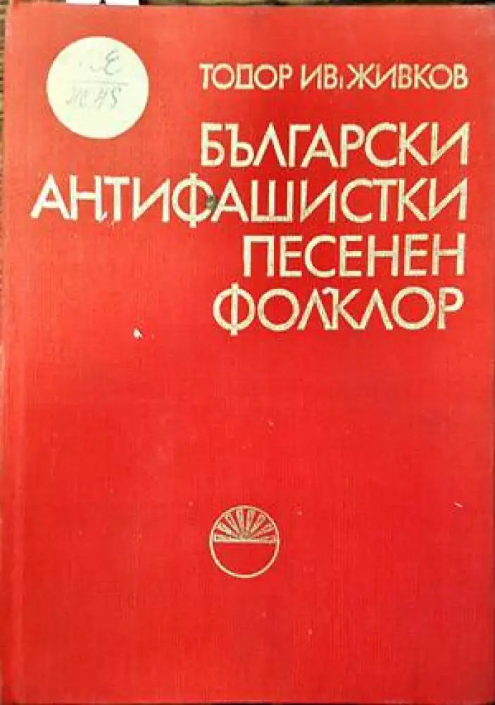 Български антифашистки песенен фолклор - Книги