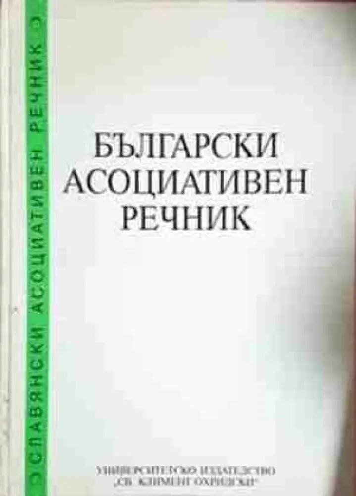 Български асоциативен речник - Прав и обратен (1053) - Книга