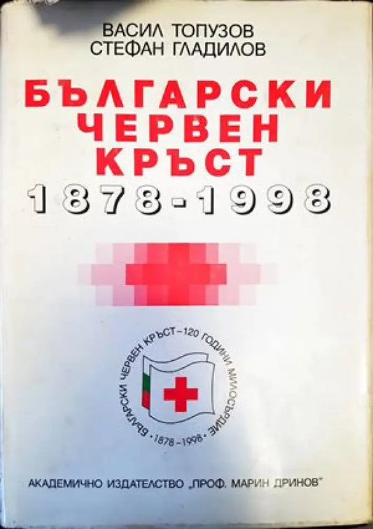 Български червен кръст 1878-1998 - Книги
