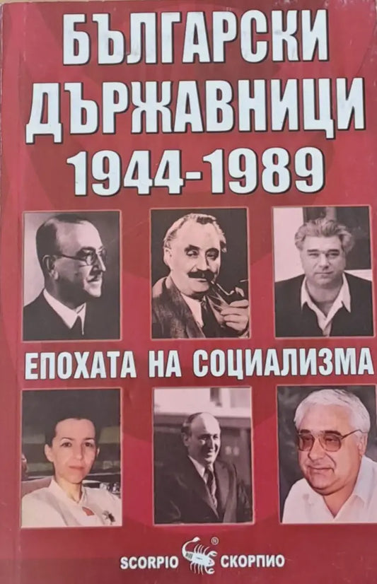 Български държавници 1944-1989 - Книги