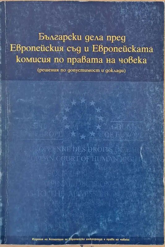Български дела пред Европейския съд и Европейската комисия по правата на човека - Книги