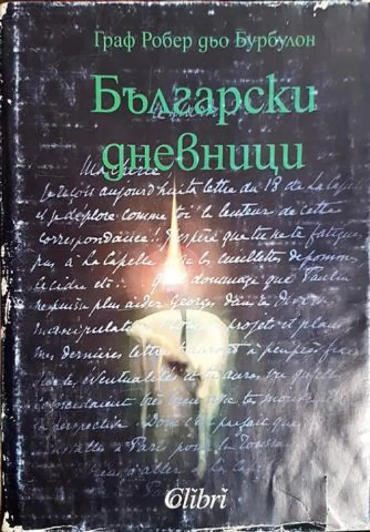 Български дневници (3785) - Книга