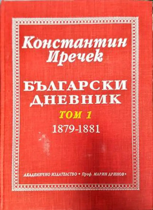 Български дневник. Том 1 (1879-1881) (3861) - Книга