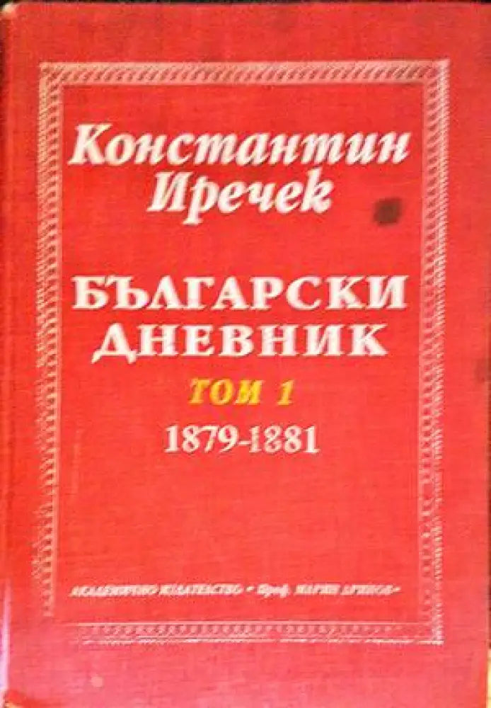 Български дневник. Том 1-2 (1901) - Книга