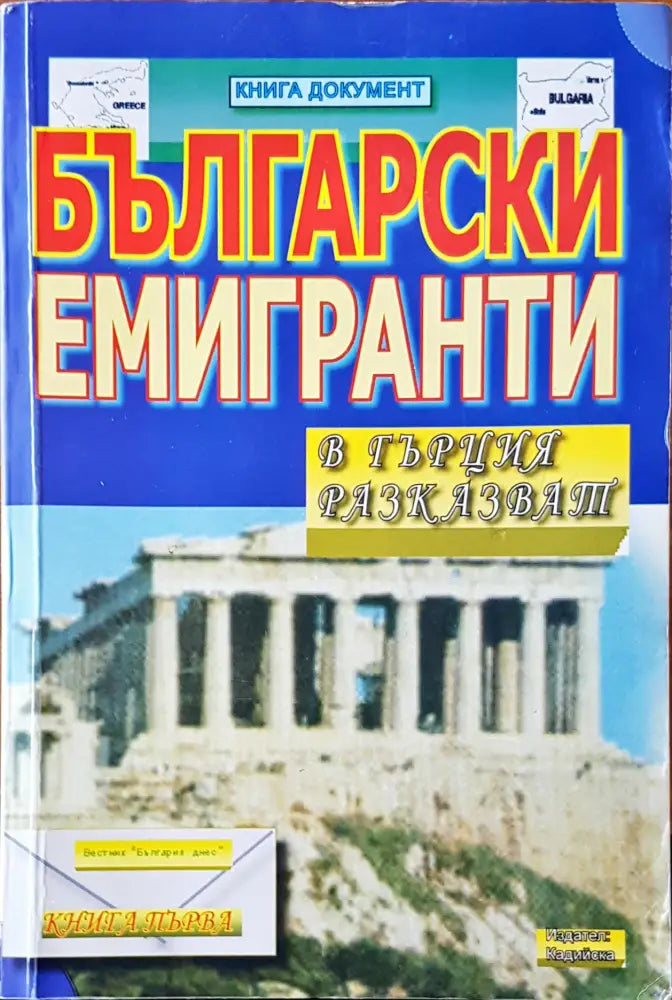Български емигранти - Книги