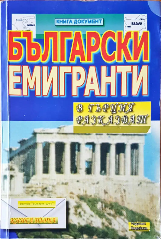 Български емигранти - Книги