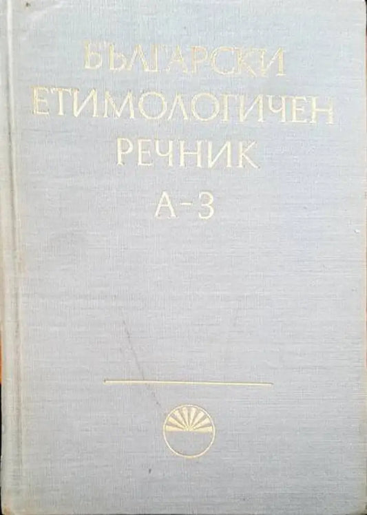 Български етимологичен речник. Том 1: А-З - Книги