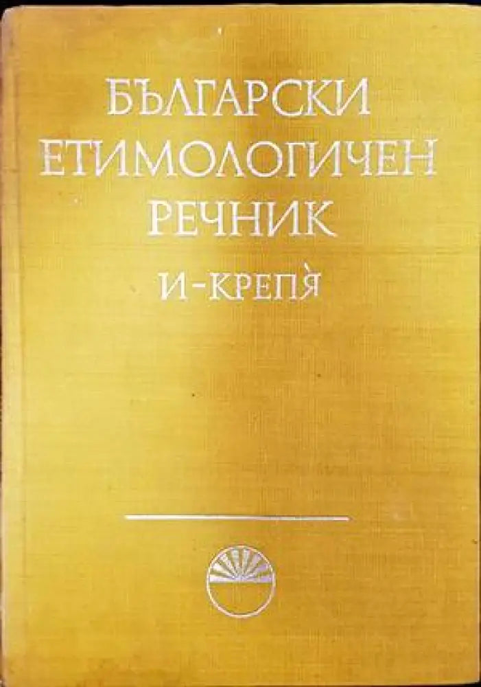 Български етимологичен речник. Том 2: И-Крепя (700) - Книга